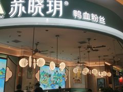 门面-苏晓玥·江南小吃(深圳北站店)