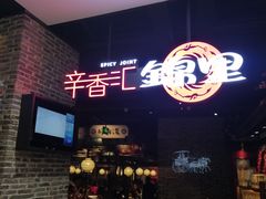 -辛香汇·锦里丨现炒川菜(和信宝龙店)
