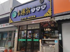 门面-卡迷尔牛肉面(佳木斯路店)