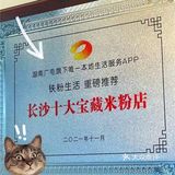 一家有着地道长沙味的粉面馆🌟