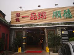 门面-顺德一品粥·20年凤城老字号(芳村店)