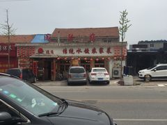-闯关东东北农家菜(崂山石老人店)