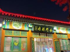 -南门涮肉(后海店)