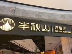 -半秋山西餐厅(巴南万达广场店)