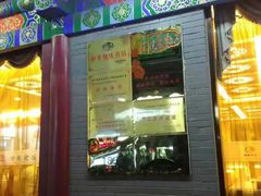 门面-烤肉宛饭庄(北新桥店)