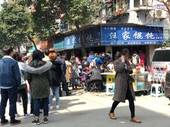 -汪家馄饨(集庆路店)