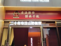 -山衢味庄·鲜辣衢菜(杭行路店)