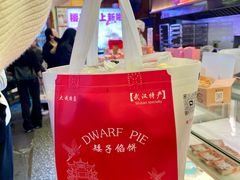 -矮子馅饼(大成路店)