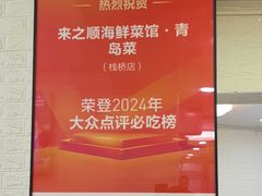 -来之顺海鲜菜馆·青岛菜·始于1993(栈桥店)