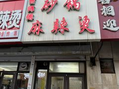 -小街曹师傅砂锅麻辣烫(亚泰大街店)