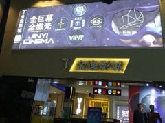-金逸影城(明发店)
