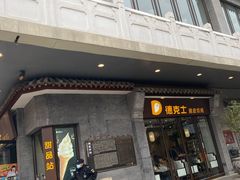 门面-德克士(前门店)
