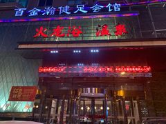 -金源温泉休闲会馆