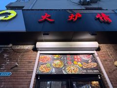 -火炉情韩国料理店(古田路店)