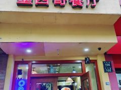 门面-panchos 墨西哥餐厅(嘉绿苑店)