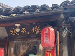 -状元楼(东大街店)