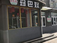 门面-珍巴奴毛肚牛肉小火锅(四惠店)