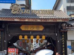 -捞沙巷