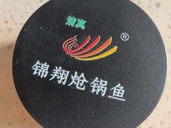 -清真·锦翔炝锅鱼(明德门店)