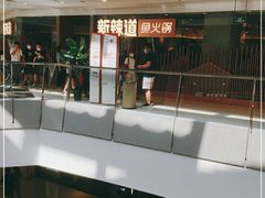 -新辣道鱼火锅(领展购物广场·中关村店)