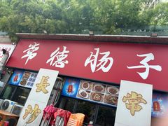 -张氏父子常德肠子馆(湘江世纪城直营店)