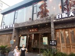 门面-白乐天毛肚火锅馆(南滨路店)