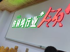 -屯老二农家铁锅炖·行业领军者(刘园店)