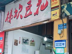 门面-梯坎豆花