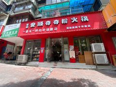 门面-笔记安顺夺夺粉火锅
