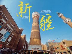 -新疆国际大巴扎