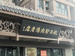 -化三驴肉汤馆老店