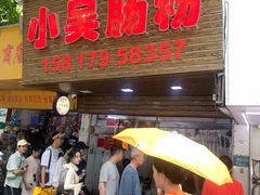 -小吴肠粉