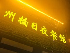 -州桥日夜餐馆
