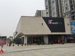 -易生活购物公园