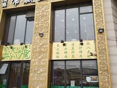 门面-常赢三兄弟·清真涮肉·清真炒菜(朝阳新城店)