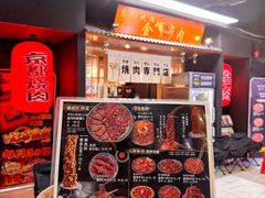 -大阪烧肉BAKA一代(十亩地店)