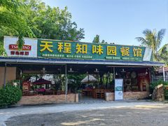 -天程知味园