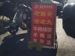 -老西关黄老太牛肉烧饼