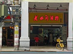 -老西关濑粉(文明路店)