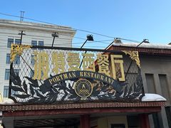-波特曼西餐厅(南岗店)