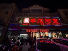 -丰尔粥食·粥底火锅·桑拿鸡(大良总店)