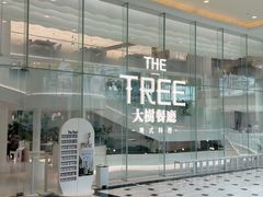 -大树餐厅(环球港店)