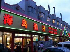 -海岛渔村大酒店(云霄路店)