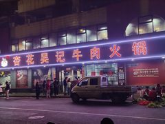 -杏花吴记牛肉火锅