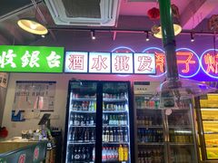 -乐趣小炉子烧烤(六里桥店)
