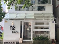-怪 kafe.