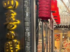-四喜小胖·北京涮肉(五道营店)