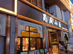 -蜀厨小匠·民间川菜(犀浦店)