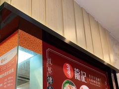 门面-龙记香港茶餐厅(久光百货店)