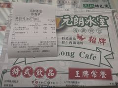 账单-元朗冰室(新天地店)
